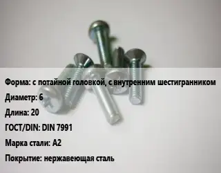 Винт с потайной головкой, с внутренним шестигранником 6х20 DIN 7991 Сталь: А2 нержавеющая сталь